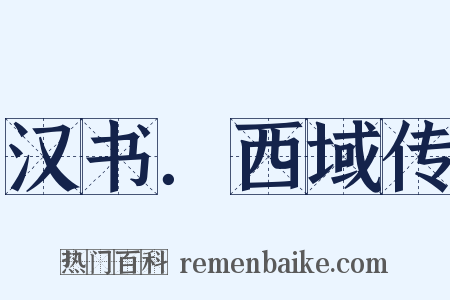 汉书．西域传是什么意思的图片